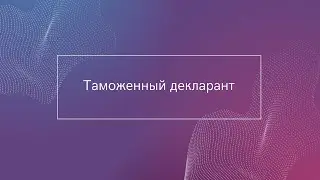 Дистанционное обучение по курсу "Таможенный декларант"
