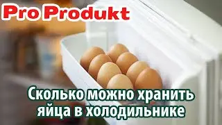 Сколько можно хранить яйца в холодильнике сырые