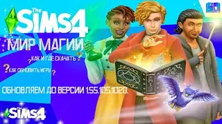 ПОСЛЕДНЯЯ ВЕРСИЯ 1.55.105.1020. | ГДЕ И КАК СКАЧАТЬ The Sims 4 МИР МАГИИ ?! | ОБНОВЛЯЕМ ПИРАТКУ