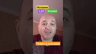Испания Италия прогноз! 15.06.2023