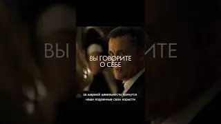 Все, что вы говорите - вы говорите только о себе!