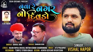 NAVA RE NAGARNO DIVDO | VISHAL HAPOR | DHAVAL MOTAN | RAJAN RAYKA |  SHEKHPUR (VAD) | AVSAR 2022