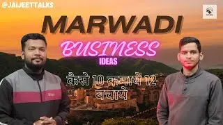 कैसे 10 कमाए और 12 बचाये| मारवाड़ी की सफलता के रहस्य | Secrets of Marwari Success | Case Study