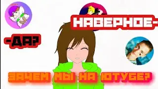 Зачем мы на ютубе?Мой проект. ( feat @Sirokwow, @Vindigo-w6z , @Ivan4ai14 ).