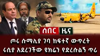 ሰበር ሰበር - ጦሩ ሱማሊያ ገባ ከፍተኛ ውጥረት | ሩሲያ አደረገችው ዩክሬን የድረሱልኝ ጥሪ