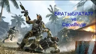 Warface Битва кланов:БРАТзаБРАТА77 vs СвоиЛюди