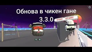 Обнова в чикен гане 3.3.0
