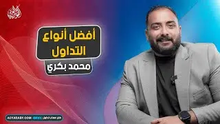 أفضل أنواع التداول