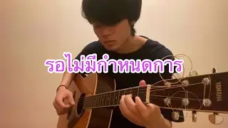 รอไม่มีกําหนดการ - คณะขวัญใจ Fingerstyle guitar