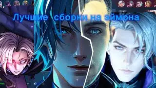 САМАЯ АКТУАЛЬНАЯ СБОРКА на 2026 год для ЭЙМОНА! 