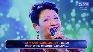 Бибисара Азаматова һәм Сәғиҙулла Байегет - 