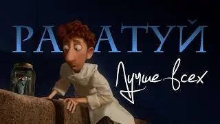 Как «Рататуй» стал главным мультфильмом Pixar / Видеоэссе