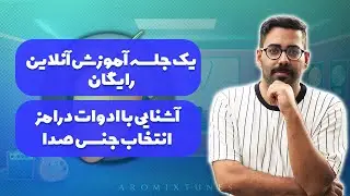 آموزش اف ال استدیو | یک جلسه اموزش آنلاین رایگان 😲| آشنایی با ادوات درامز و انتخاب جنس صدا مناسب