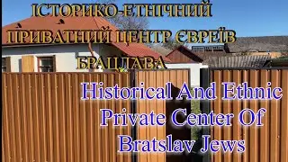БРАЦЛАВ. Історико-етнічний приватний центр євреїв Брацлава-2024