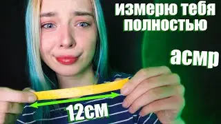 АСМР ИЗМЕРЮ ТЕБЯ ПОЛНОСТЬЮ 📏 | РОЛЕВАЯ ИГРА | ASMR ROLE PLAY 📐