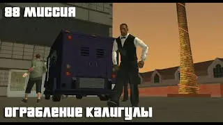 GTA San Andreas. 88 миссия. Ограбление Калигулы. Русский перевод