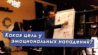 Какая цель у эмоциональных нападений?