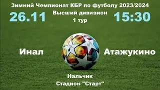 Инал (Карагач) - Атажукино. 1 тур. Зимний чемпионат КБР