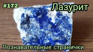 ЛАЗУРИТ🌊 Небесная черепица☁️ Познавательные странички о натуральных камнях