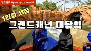 경주월드 그랜드캐년 대탐험 탑승영상 (에버랜드 아마존 비슷) POV