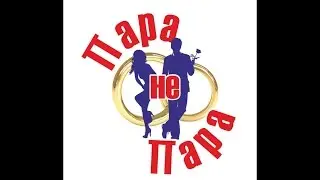 Реалити -шоу Пара не Пара (кастинг)