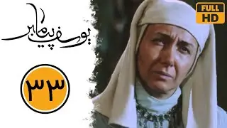 سریال یوسف پیامبر - قسمت 33 | Serial Yusuf Payambar - Part 33