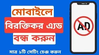 মোবাইলের বিরক্তিকর এড বন্ধ করুন ।। How to Blocks add on Mobile Phone 2022 Bangla Tutorial.