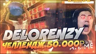 DELORENZY ВЫПОЛНЯЕТ ЧЕЛЛЕНДЖ НЕ ЗАМАТЕРИСЬ НА 50.000Р ОТ МАРАСА ШАКУРА