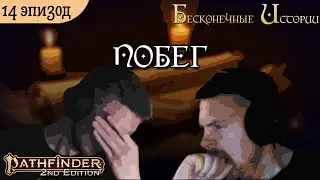 Побег | Бесконечные Истории | Эпизод 14 | Pathfinder 2e | DnD