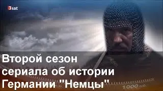 Опенер второго сезона сериала об истории Германии "Немцы" (Die Deutschen)