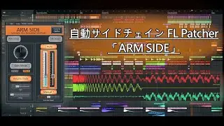 【Free】ARM SIDE [自動サイドチェイン]【FL Patcher】