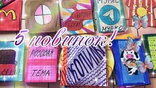💜5 новинок💜/ Распаковка бумажных сюрпризов/Time DIY