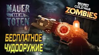 КАК ПОЛУЧИТЬ ЦРБР-С БЕСПЛАТНО НА MAUER DER TOTEN
