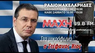 01/09/2026 - ΡΑΔΙΟΜΑΚΕΛΑΡΗΔΕΣ - MAXH FM 99.8