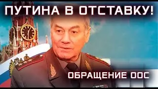 Mutiny? Russian officers demand Putin resign – full statement.