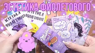 Эстетика фиолетового🔮Коллекция на 100 подписчиков💜Бумажные сюрпризы
