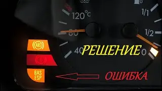 Ошибка BAS ESP Mercedes-Benz