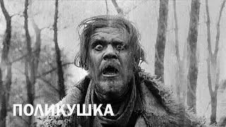 ПОЛИКУШКА.Т/Д «РУСЬ» 1919 г.