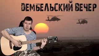 Дембельский вечер Армейские песни на 12 струнке