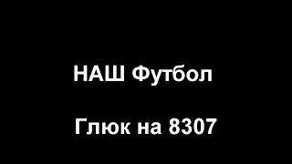 Наш футбол для 8307, где?