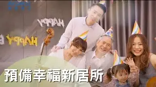 對使用者來說最方便舒適的居家環境是對自己、對家人最優質的照顧，竭力用心的為下一代預備幸福新居所是他的願望？