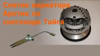 Снятие вариатора Арктик снегохода Тайга