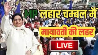 MP चम्बल लहार में मायावती की विशाल जन सभा || लहार मैं बसपा की लहर