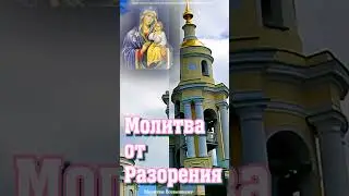 Молитва от Разорения #shorts