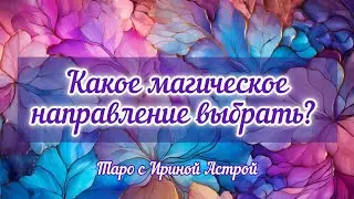 🔮Какое Магическое направление выбрать? Таро расклад.