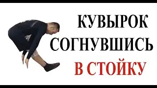 Кувырок назад согнувшись в стойку на руках