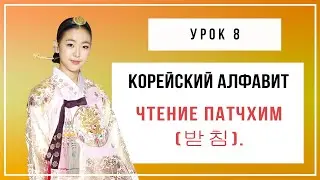 Корейский алфавит. Урок 8. Чтение патчхим (받침).