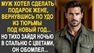 Муж хотел сделать жене подарок, вернувшись домой под Новый Год. Но тихо зайдя ночью с цветами...