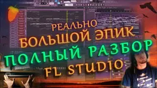 FL STUDIO: Большой Обзор Эпичной Оркестровой Музыки (a way to light up the sky)