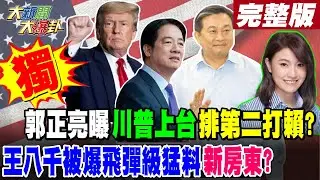 【#大新聞大爆卦 中】獨!郭正亮曝川普上台排第二打賴?王八千被爆飛彈級猛料新房東?完整版 20241107@大新聞大爆卦HotNewsTalk